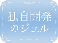 独自開発のジェル