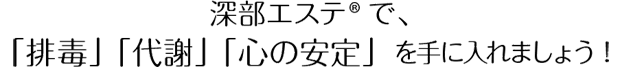 深部エステで、「排毒」「代謝」「心の安定」を手に入れましょう！