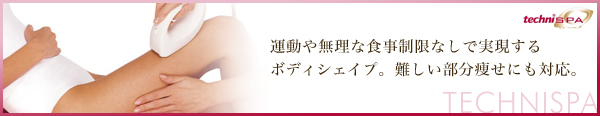運動や無理な食事制限なしで実現するボディシェイプ。難しい部分痩せにも対応